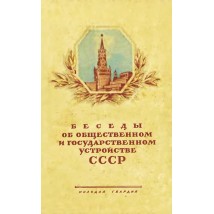 Беседы об общественном и государственном устройстве СССР, 1948
